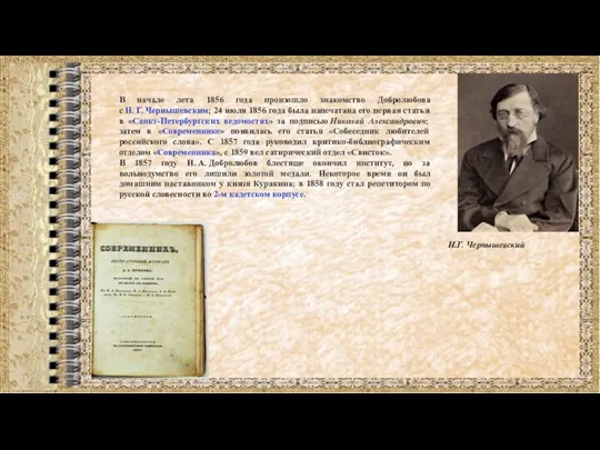 В начале лета 1856 года произошло знакомство Добролюбова с Н.