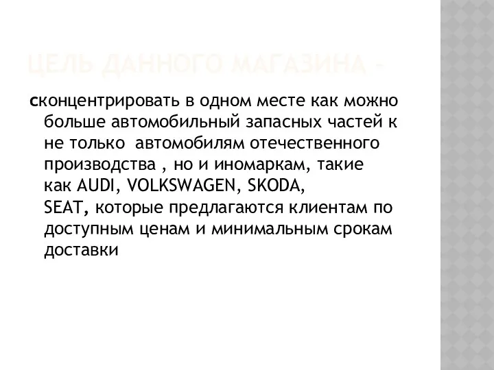 ЦЕЛЬ ДАННОГО МАГАЗИНА – сконцентрировать в одном месте как можно