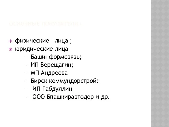 ОСНОВНЫЕ ПОКУПАТЕЛИ : физические лица ; юридические лица - Башинформсвязь;