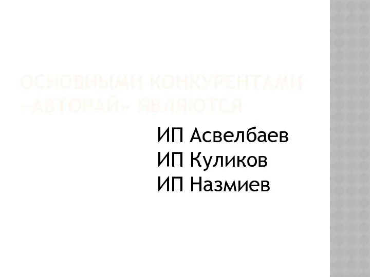 ОСНОВНЫМИ КОНКУРЕНТАМИ «АВТОРАЙ» ЯВЛЯЮТСЯ ИП Асвелбаев ИП Куликов ИП Назмиев