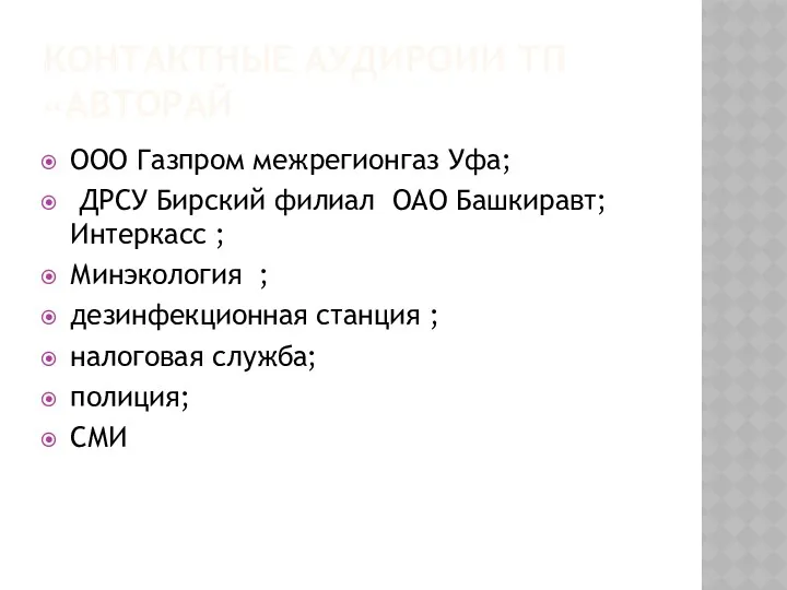 КОНТАКТНЫЕ АУДИРОИИ ТП «АВТОРАЙ ООО Газпром межрегионгаз Уфа; ДРСУ Бирский