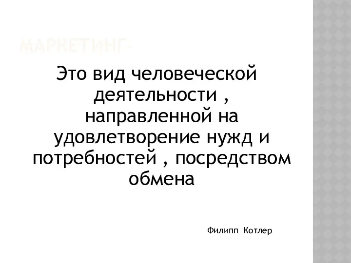 МАРКЕТИНГ- Это вид человеческой деятельности , направленной на удовлетворение нужд