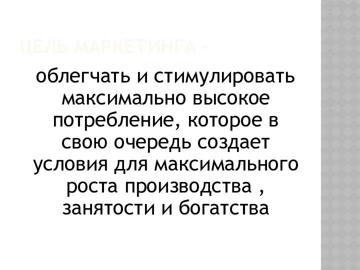 ЦЕЛЬ МАРКЕТИНГА - облегчать и стимулировать максимально высокое потребление, которое