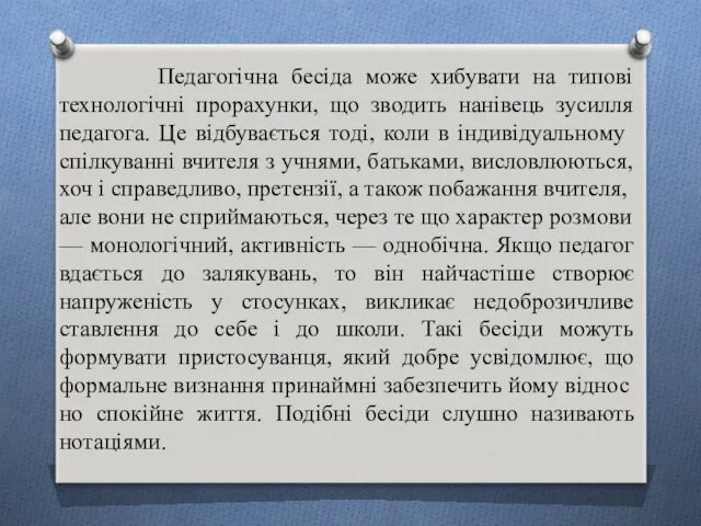 Педагогічна бесіда може хибувати на типові технологічні прорахунки, що зводить