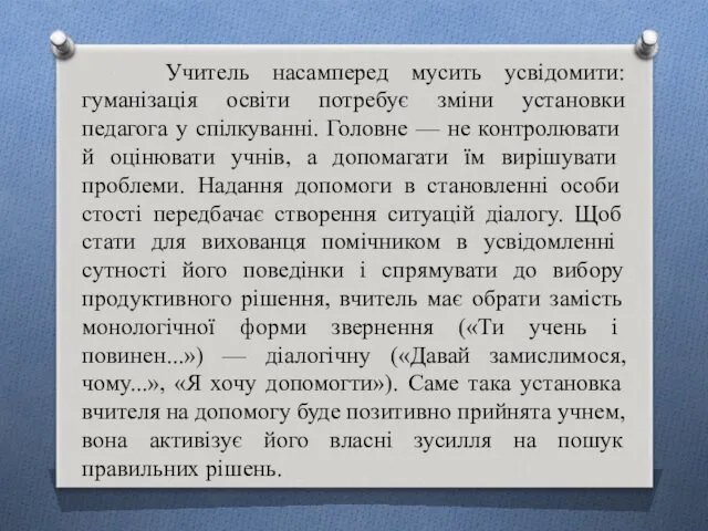 Учитель насамперед мусить усвідомити: гуманізація освіти потребує зміни установки педагога