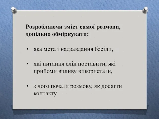 Розробляючи зміст самої розмови, доцільно обміркувати: яка мета і надзавдання