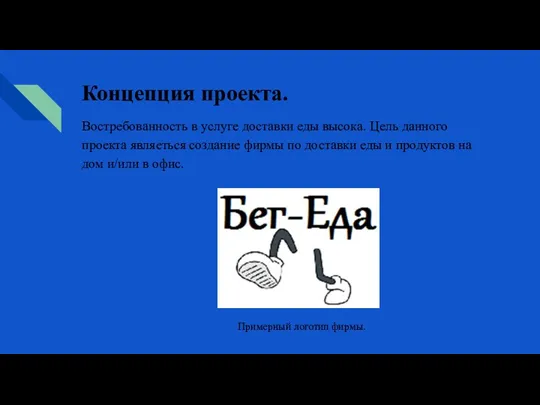 Концепция проекта. Востребованность в услуге доставки еды высока. Цель данного