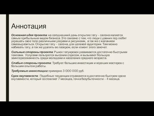 Аннотация Основная идея проекта: на сегодняшний день открытие тату –