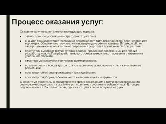 Процесс оказания услуг: Оказание услуг осуществляется в следующем порядке: запись