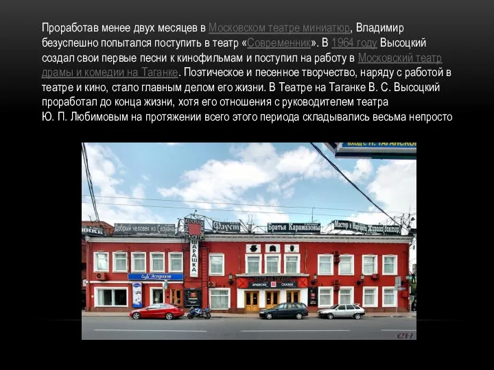 Проработав менее двух месяцев в Московском театре миниатюр, Владимир безуспешно