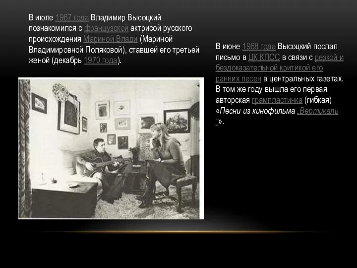 В июне 1968 года Высоцкий послал письмо в ЦК КПСС