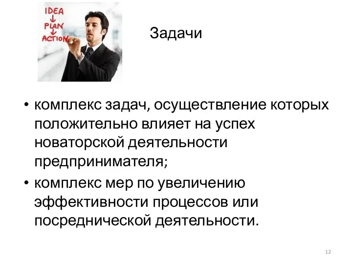 Задачи комплекс задач, осуществление которых положительно влияет на успех новаторской деятельности предпринимателя; комплекс