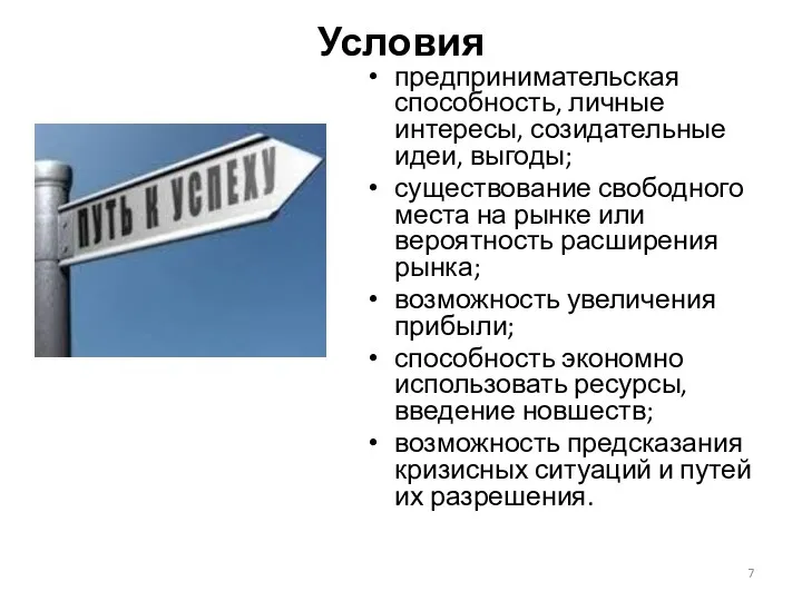 Условия предпринимательская способность, личные интересы, созидательные идеи, выгоды; существование свободного