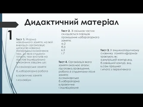 Дидактичний матеріал Тест 1. Форма навчального заняття, на якій викладач