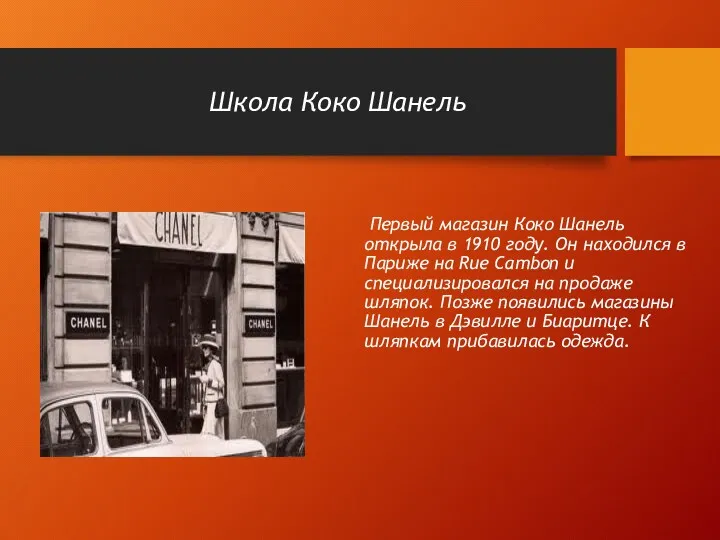 Школа Коко Шанель Первый магазин Коко Шанель открыла в 1910