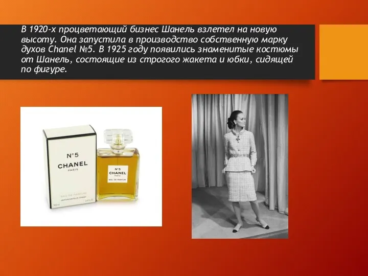 В 1920-х процветающий бизнес Шанель взлетел на новую высоту. Она