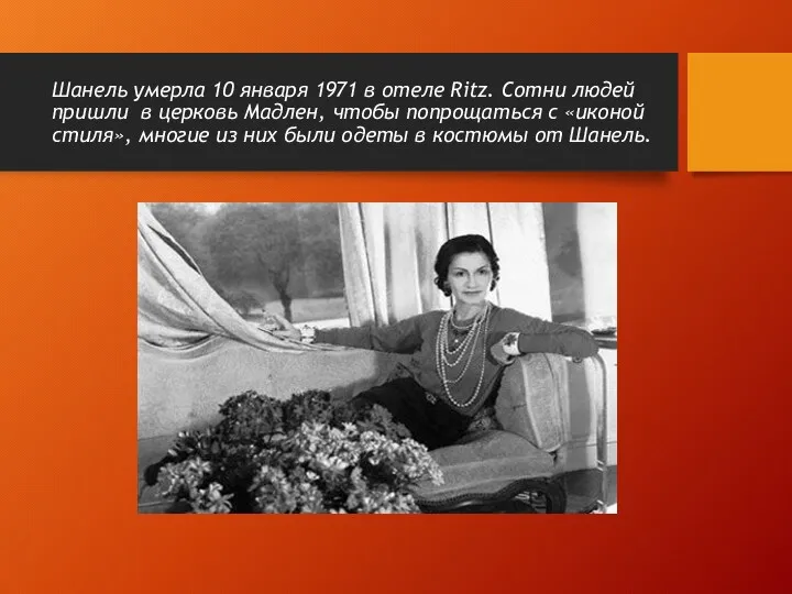 Шанель умерла 10 января 1971 в отеле Ritz. Сотни людей
