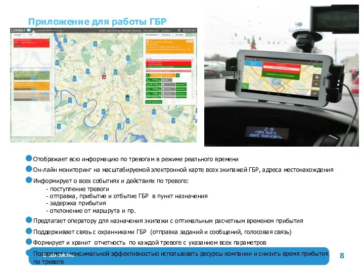 О компании Приложение для работы ГБР Отображает всю информацию по