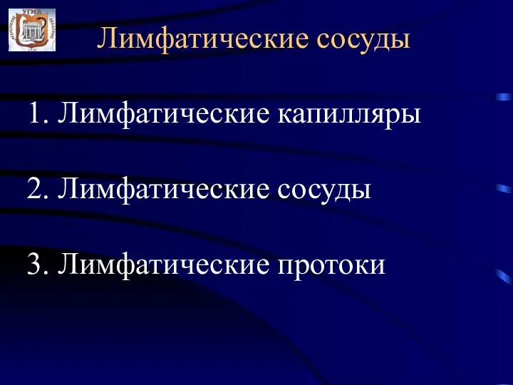 Лимфатические сосуды 1. Лимфатические капилляры 2. Лимфатические сосуды 3. Лимфатические протоки