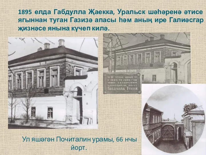 1895 елда Габдулла Җаекка, Уральск шәһәренә әтисе ягыннан туган Газизә апасы һәм аның