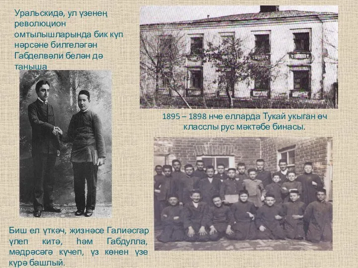 1895 – 1898 нче елларда Тукай укыган өч класслы рус мәктәбе бинасы. Уральскидә,