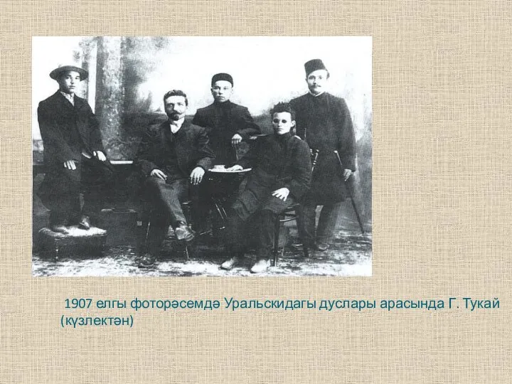 1907 елгы фоторәсемдә Уральскидагы дуслары арасында Г. Тукай (күзлектән)