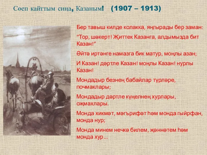 Бер тавыш килде колакка, яңгырады бер заман: “Тор, шәкерт! Җиттек Казанга, алдымызда бит