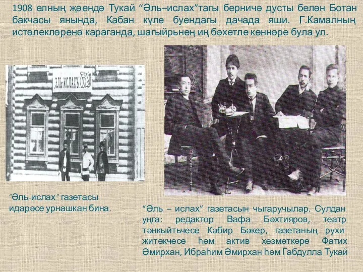 . “Әль-ислах” газетасы идарәсе урнашкан бина. 1908 елның җәендә Тукай “Әль–ислах”тагы берничә дусты