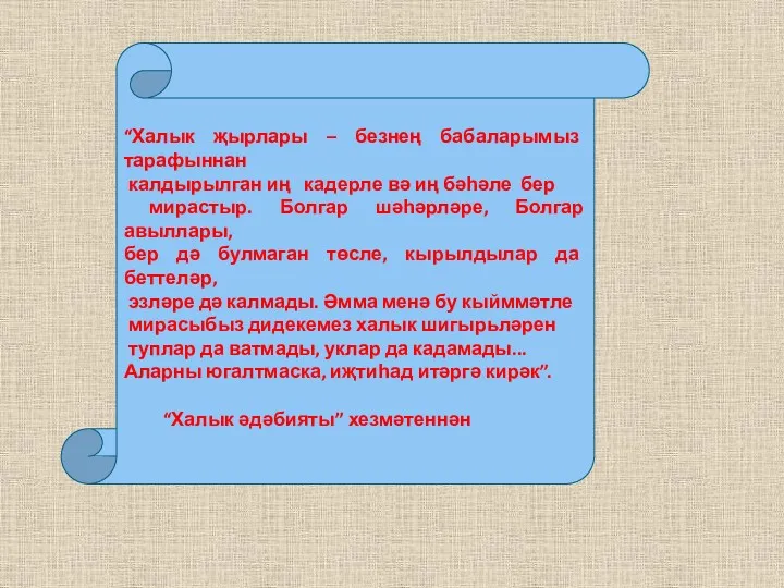 “Халык җырлары – безнең бабаларымыз тарафыннан калдырылган иң кадерле вә иң бәһәле бер