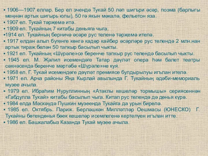 1906—1907 еллар. Бер ел эчендә Тукай 50 ләп шигъри әсәр, поэма (барлыгы меңнән