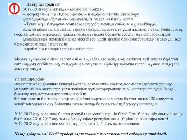 Назар аударыңыз! 2017-2018 оқу жылында «Қазақстан тарихы», «География» және «Қазақ