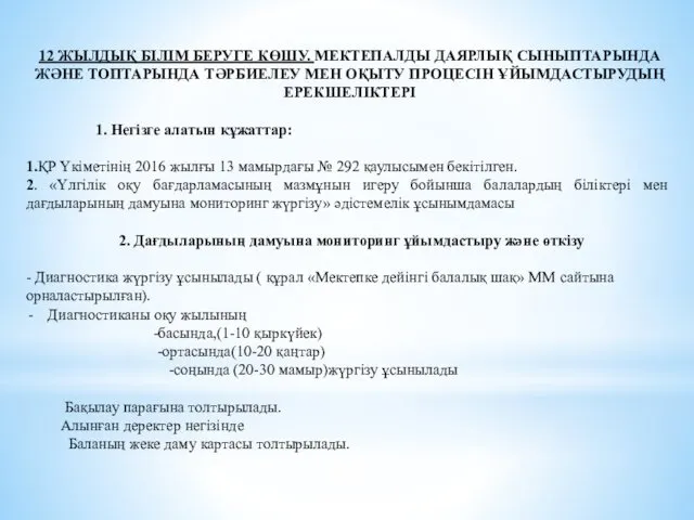 12 ЖЫЛДЫҚ БІЛІМ БЕРУГЕ КӨШУ. МЕКТЕПАЛДЫ ДАЯРЛЫҚ СЫНЫПТАРЫНДА ЖӘНЕ ТОПТАРЫНДА