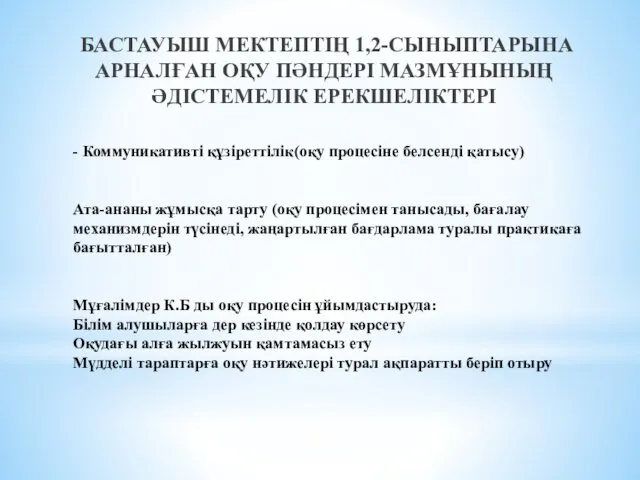 - Коммуникативті құзіреттілік(оқу процесіне белсенді қатысу) Ата-ананы жұмысқа тарту (оқу