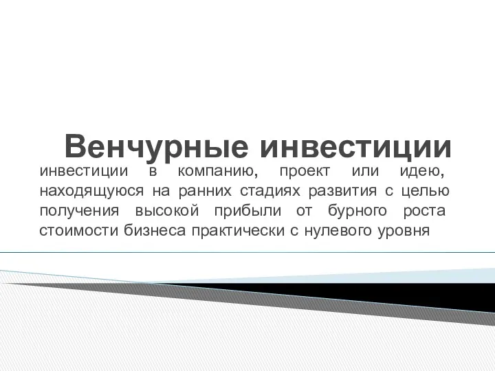 Венчурные инвестиции инвестиции в компанию, проект или идею, находящуюся на ранних стадиях развития