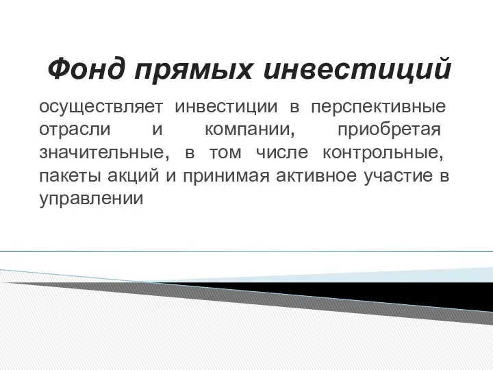 Фонд прямых инвестиций осуществляет инвестиции в перспективные отрасли и компании,