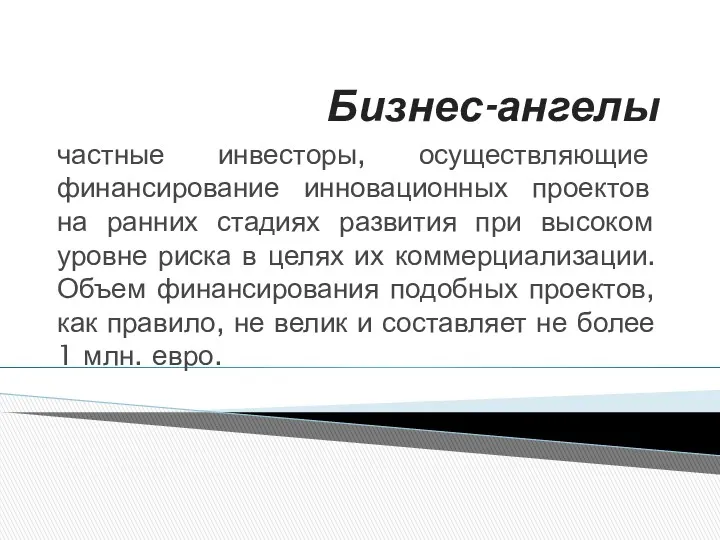 Бизнес-ангелы частные инвесторы, осуществляющие финансирование инновационных проектов на ранних стадиях развития при высоком