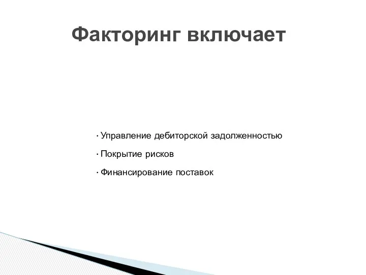 Управление дебиторской задолженностью Покрытие рисков Финансирование поставок Факторинг включает