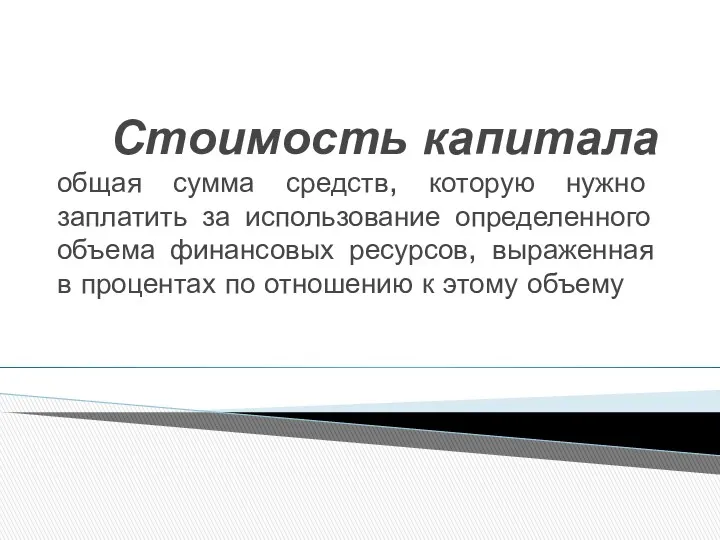 Стоимость капитала общая сумма средств, которую нужно заплатить за использование