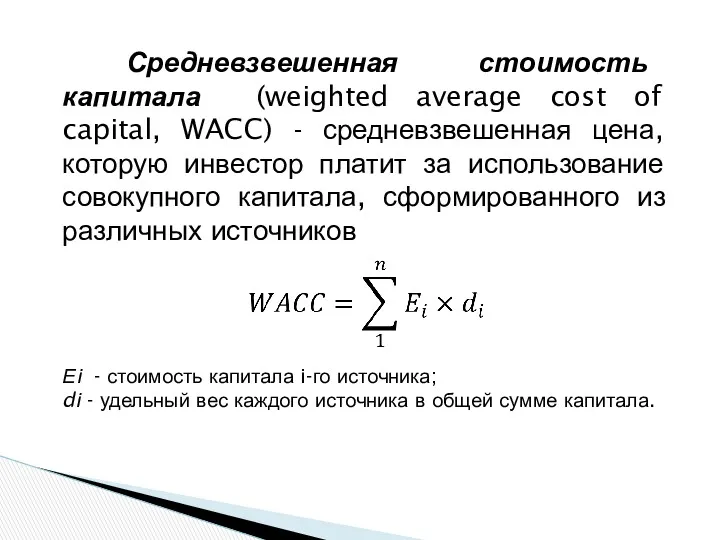 Средневзвешенная стоимость капитала (weighted average cost of capital, WACC) - средневзвешенная цена, которую