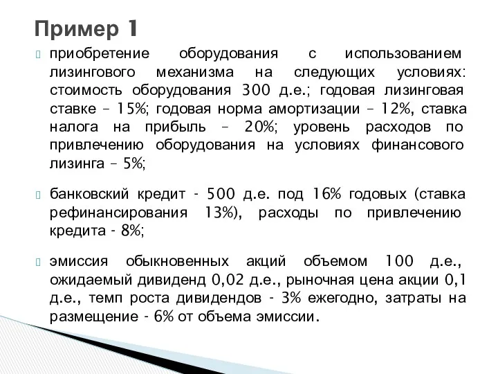 приобретение оборудования с использованием лизингового механизма на следующих условиях: стоимость