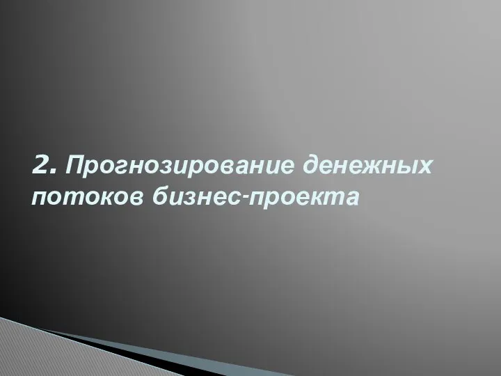 2. Прогнозирование денежных потоков бизнес-проекта