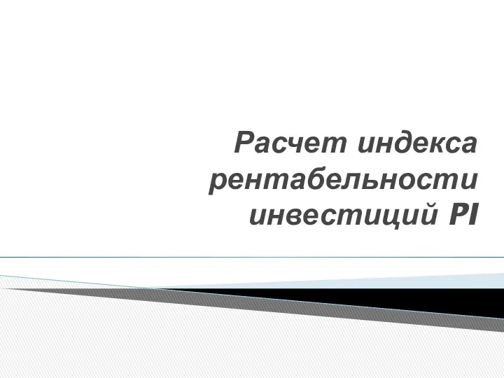 Расчет индекса рентабельности инвестиций PI