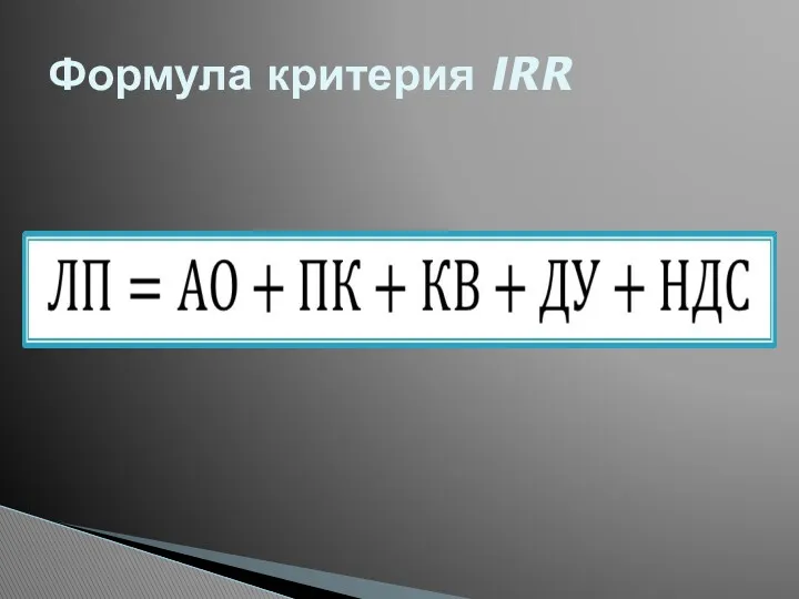 Формула критерия IRR