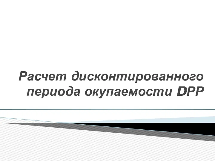 Расчет дисконтированного периода окупаемости DРР