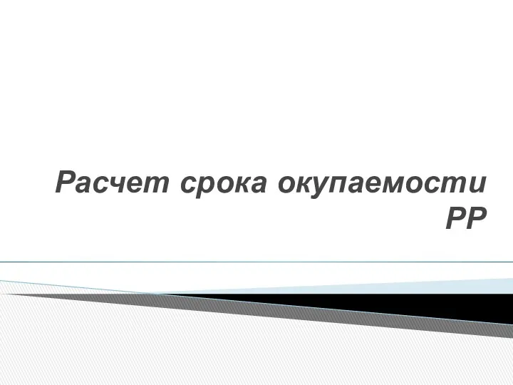 Расчет срока окупаемости РР