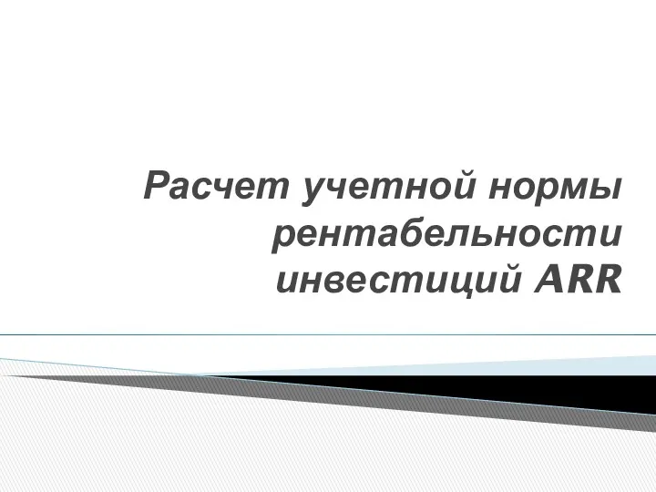 Расчет учетной нормы рентабельности инвестиций ARR