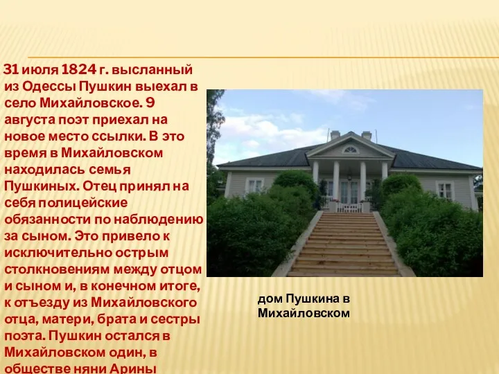 31 июля 1824 г. высланный из Одессы Пушкин выехал в
