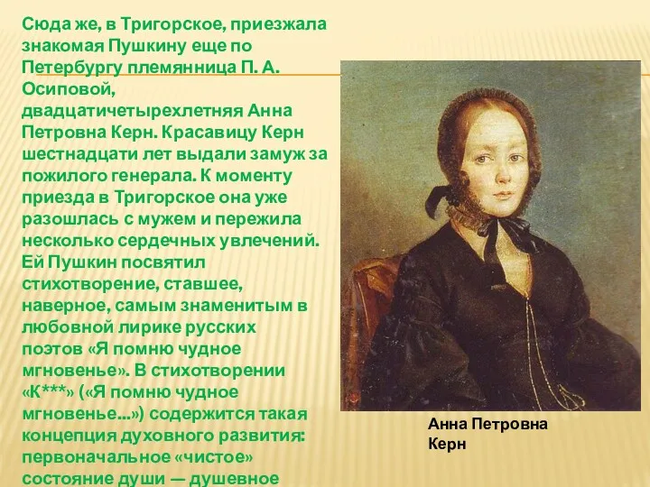 Сюда же, в Тригорское, приезжала знакомая Пушкину еще по Петербургу
