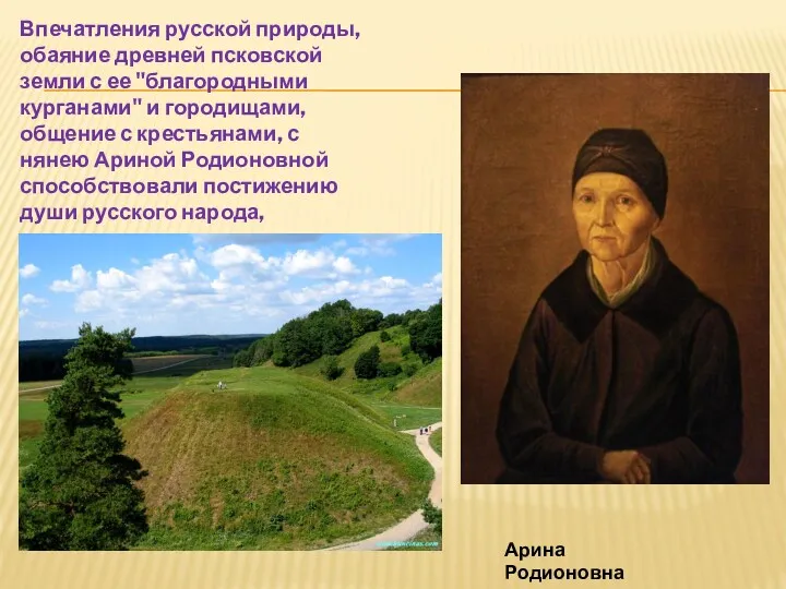 Впечатления русской природы, обаяние древней псковской земли с ее "благородными