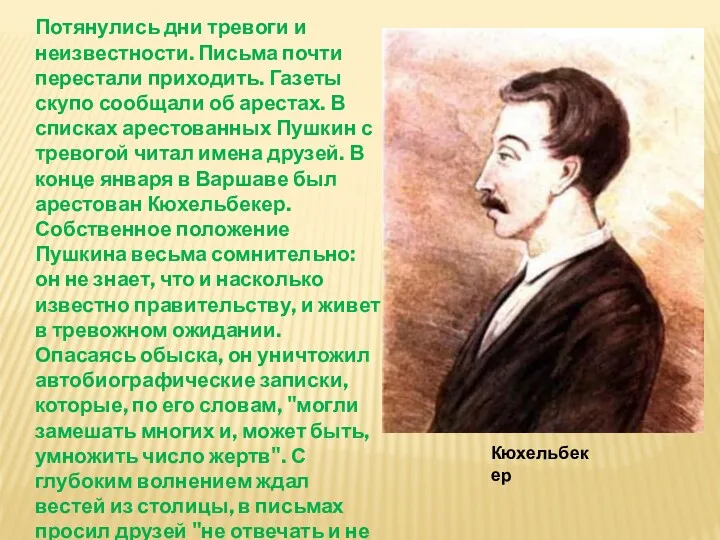 Потянулись дни тревоги и неизвестности. Письма почти перестали приходить. Газеты